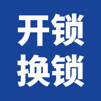 开锁附近的开锁电话